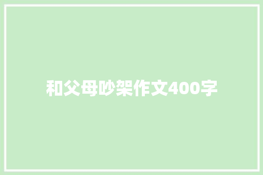 和父母吵架作文400字 词汇积累