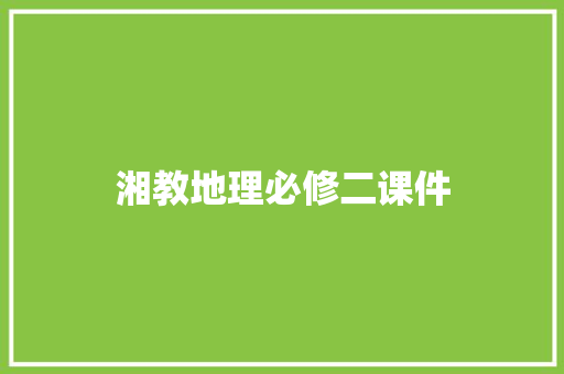 湘教地理必修二课件