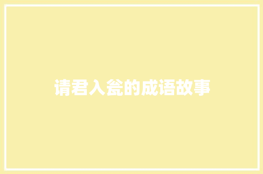 请君入瓮的成语故事 简历模板
