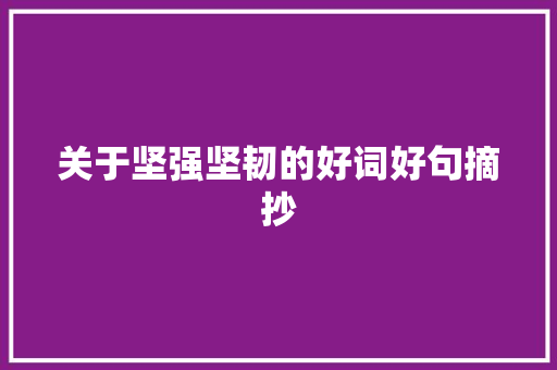 关于坚强坚韧的好词好句摘抄 诗歌创作