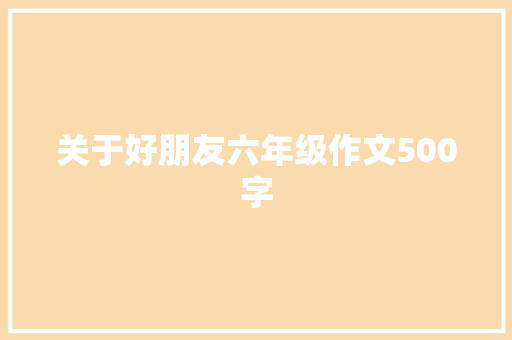 关于好朋友六年级作文500字 范文赏析