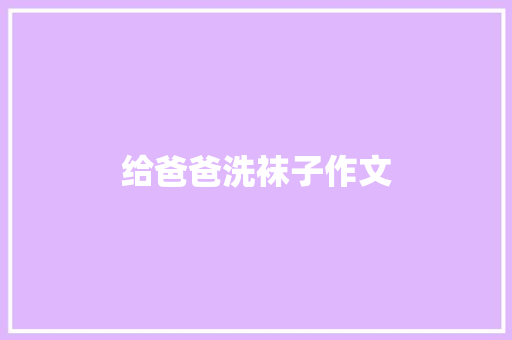 给爸爸洗袜子作文
