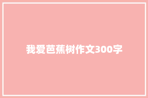 我爱芭蕉树作文300字