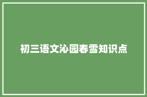 初三语文沁园春雪知识点 写作技巧