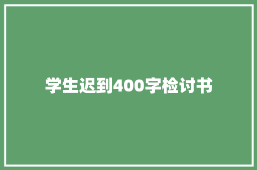 学生迟到400字检讨书 词汇积累