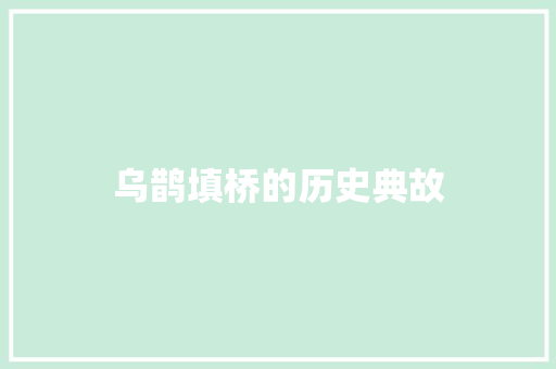 乌鹊填桥的历史典故 写作社区