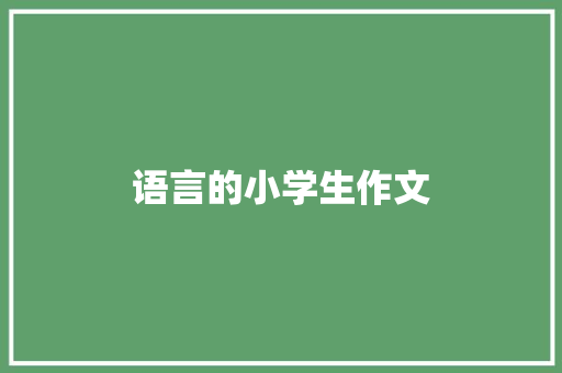 语言的小学生作文 报告写作