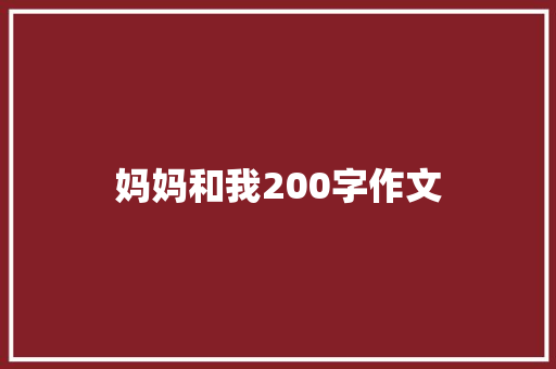 妈妈和我200字作文 写作素材