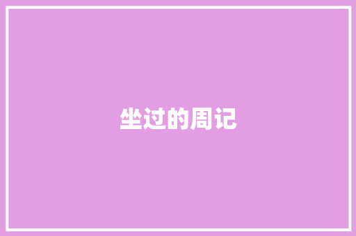 坐过的周记 范文赏析