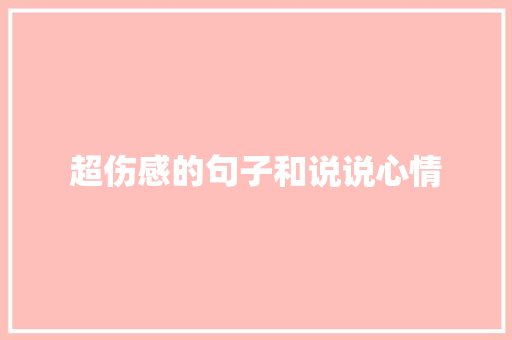 超伤感的句子和说说心情 报告写作
