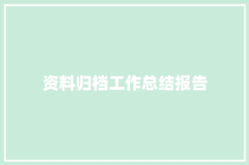 资料归档工作总结报告