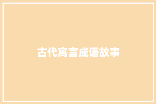 古代寓言成语故事