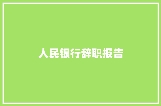 人民银行辞职报告 词汇积累