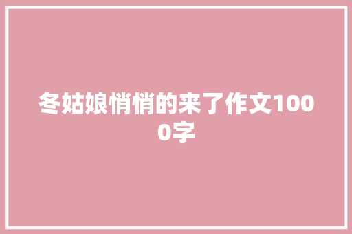 冬姑娘悄悄的来了作文1000字 报告写作