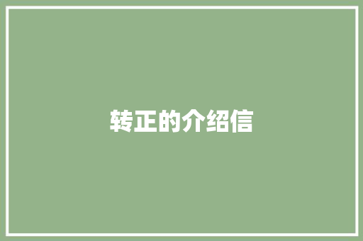 转正的介绍信