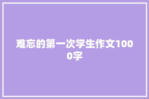 难忘的第一次学生作文1000字
