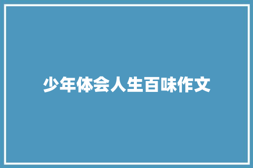 少年体会人生百味作文