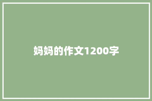 妈妈的作文1200字 词汇积累