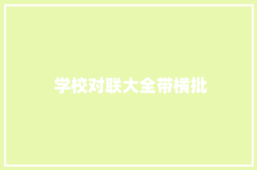  学校对联大全带横批 写作素材