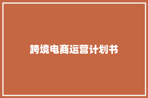 跨境电商运营计划书 诗歌创作
