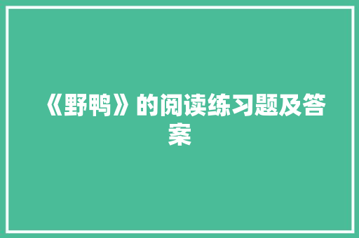 《野鸭》的阅读练习题及答案 简历模板
