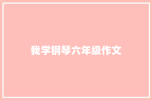 我学钢琴六年级作文 词汇积累