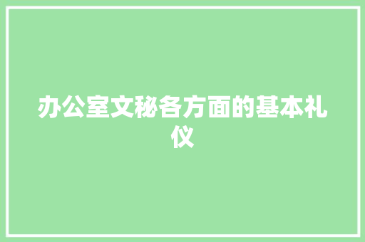 办公室文秘各方面的基本礼仪 报告写作