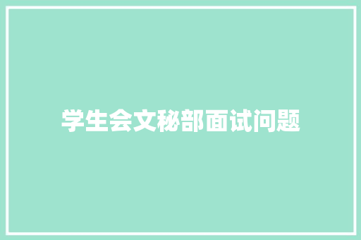 学生会文秘部面试问题 简历模板