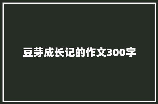 豆芽成长记的作文300字