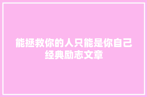 能拯救你的人只能是你自己经典励志文章