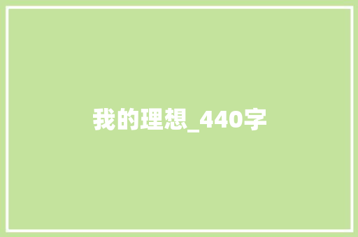 我的理想_440字