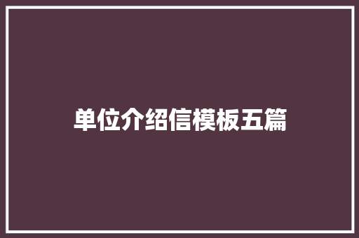 单位介绍信模板五篇