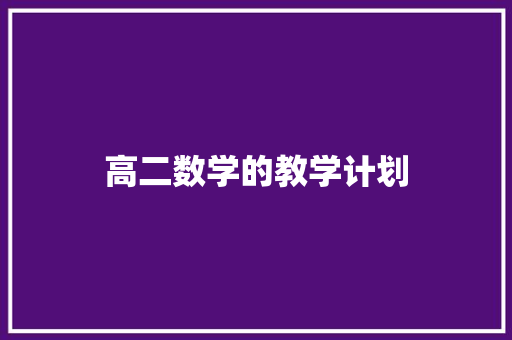 高二数学的教学计划 范文赏析