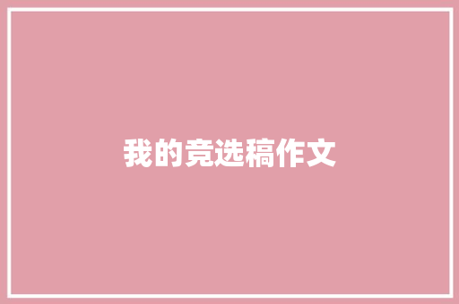 我的竞选稿作文 诗歌创作