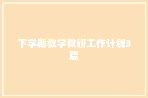 下学期教学教研工作计划3篇