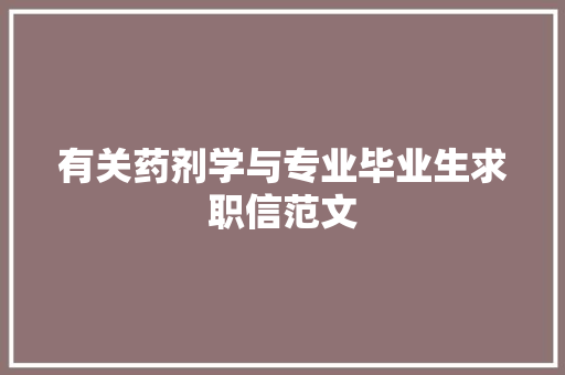 有关药剂学与专业毕业生求职信范文