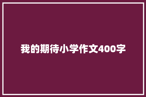我的期待小学作文400字 词汇积累