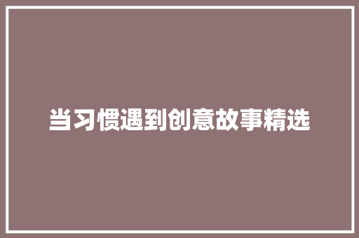 当习惯遇到创意故事精选 简历模板