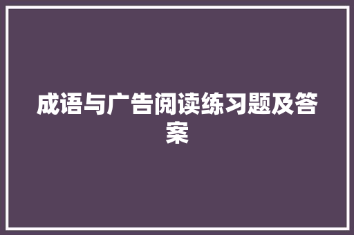 成语与广告阅读练习题及答案 诗歌创作