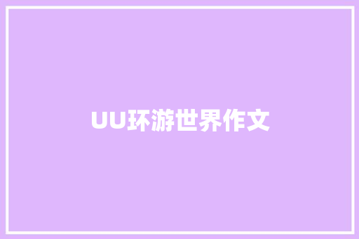 UU环游世界作文 词汇积累