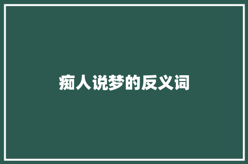 痴人说梦的反义词 词汇积累