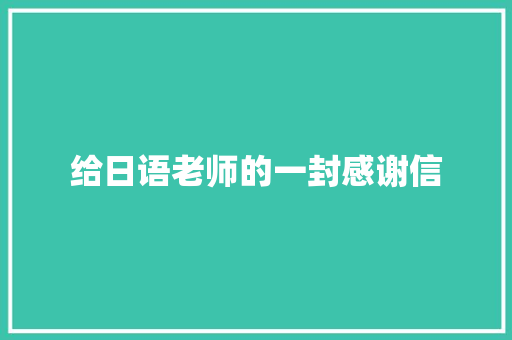 给日语老师的一封感谢信 报告写作
