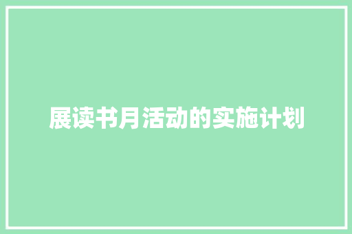 展读书月活动的实施计划 报告写作