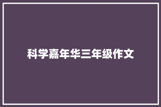 科学嘉年华三年级作文 写作社区