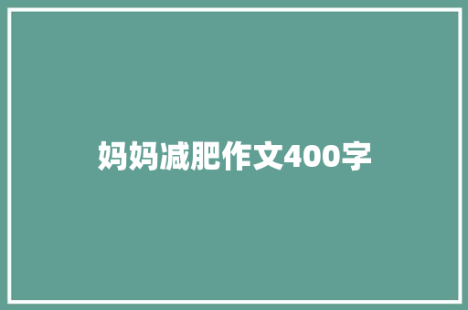 妈妈减肥作文400字 写作技巧
