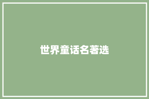 世界童话名著选