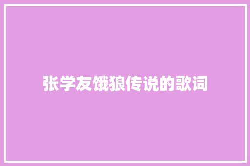 张学友饿狼传说的歌词 商业文案