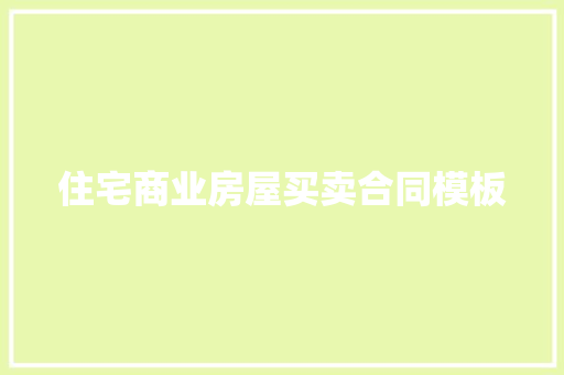 住宅商业房屋买卖合同模板 词汇积累