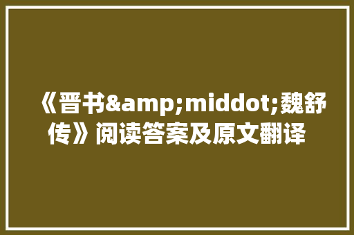 《晋书&middot;魏舒传》阅读答案及原文翻译