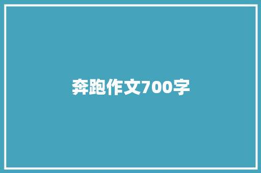 奔跑作文700字 简历模板